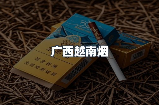 越南香烟系列